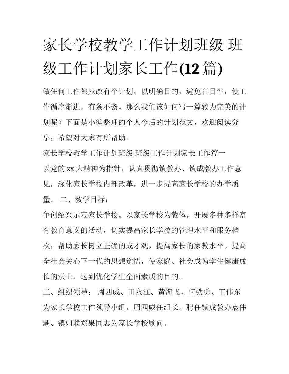 家长学校教学工作计划班级 班级工作计划家长工作(12篇)_第1页