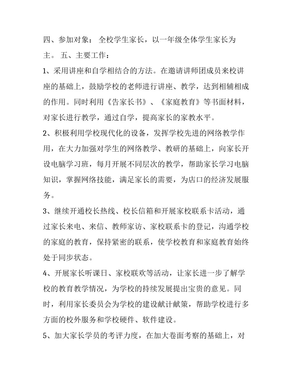 家长学校教学工作计划班级 班级工作计划家长工作(12篇)_第2页