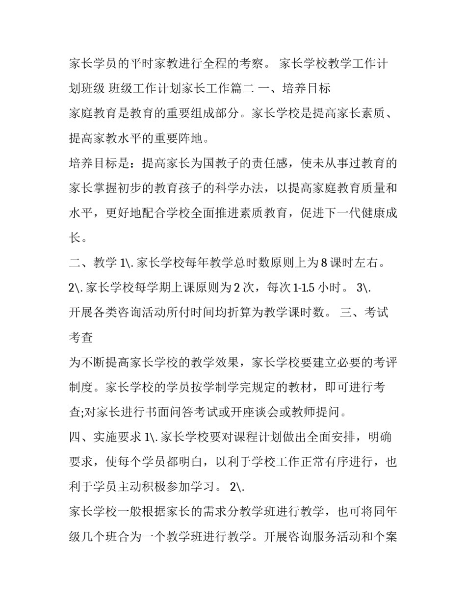 家长学校教学工作计划班级 班级工作计划家长工作(12篇)_第3页
