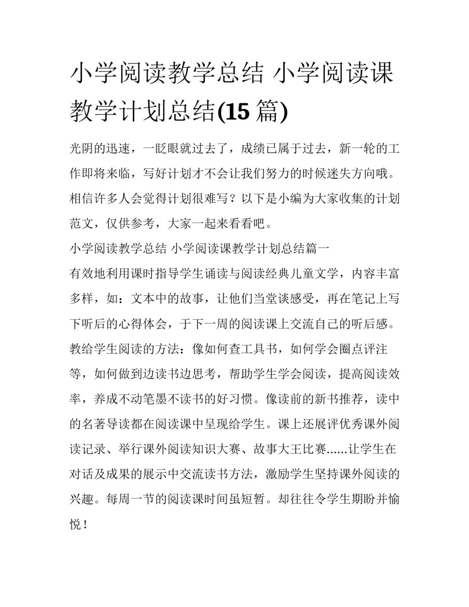小学阅读教学总结 小学阅读课教学计划总结(15篇)_第1页