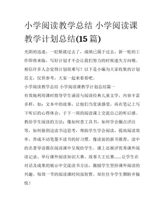 小学阅读教学总结 小学阅读课教学计划总结(15篇)