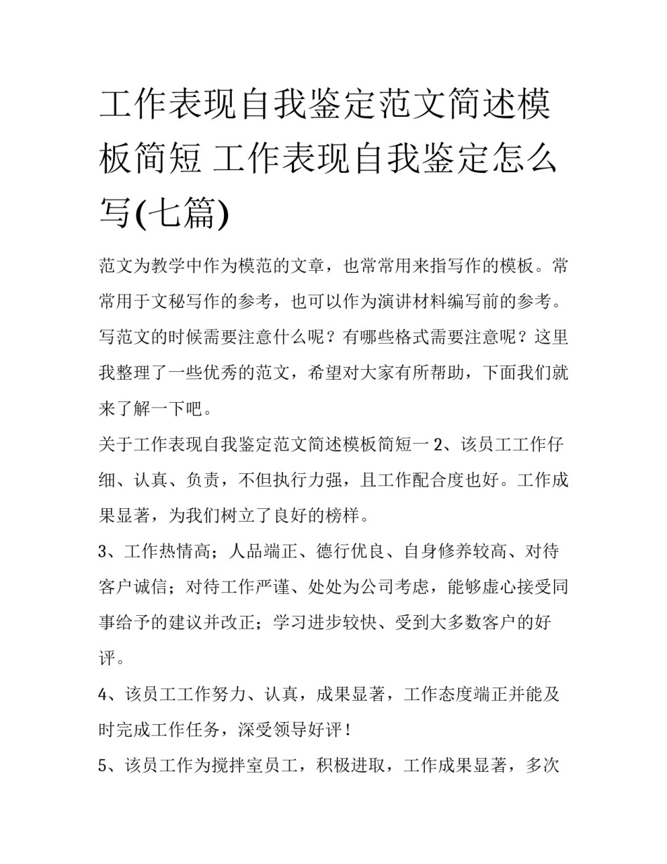 工作表现自我鉴定范文简述模板简短 工作表现自我鉴定怎么写(七篇)_第1页