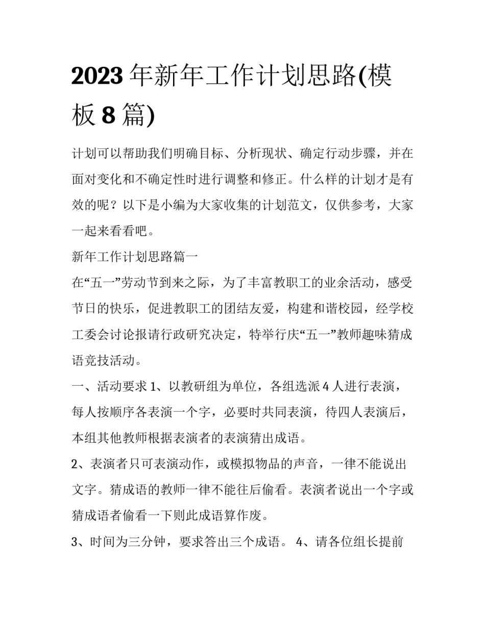 2023年新年工作计划思路(模板8篇)_第1页