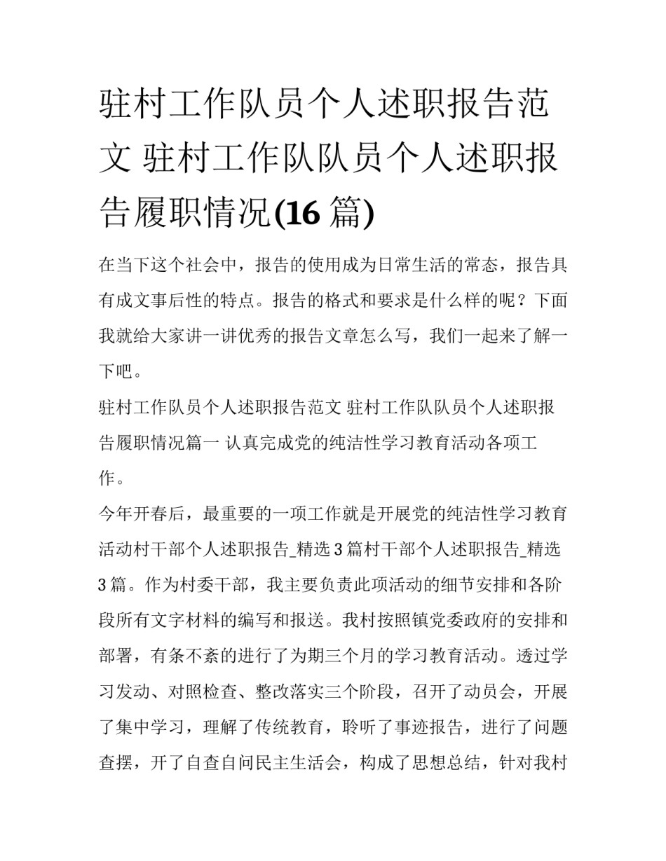驻村工作队员个人述职报告范文 驻村工作队队员个人述职报告履职情况(16篇)_第1页