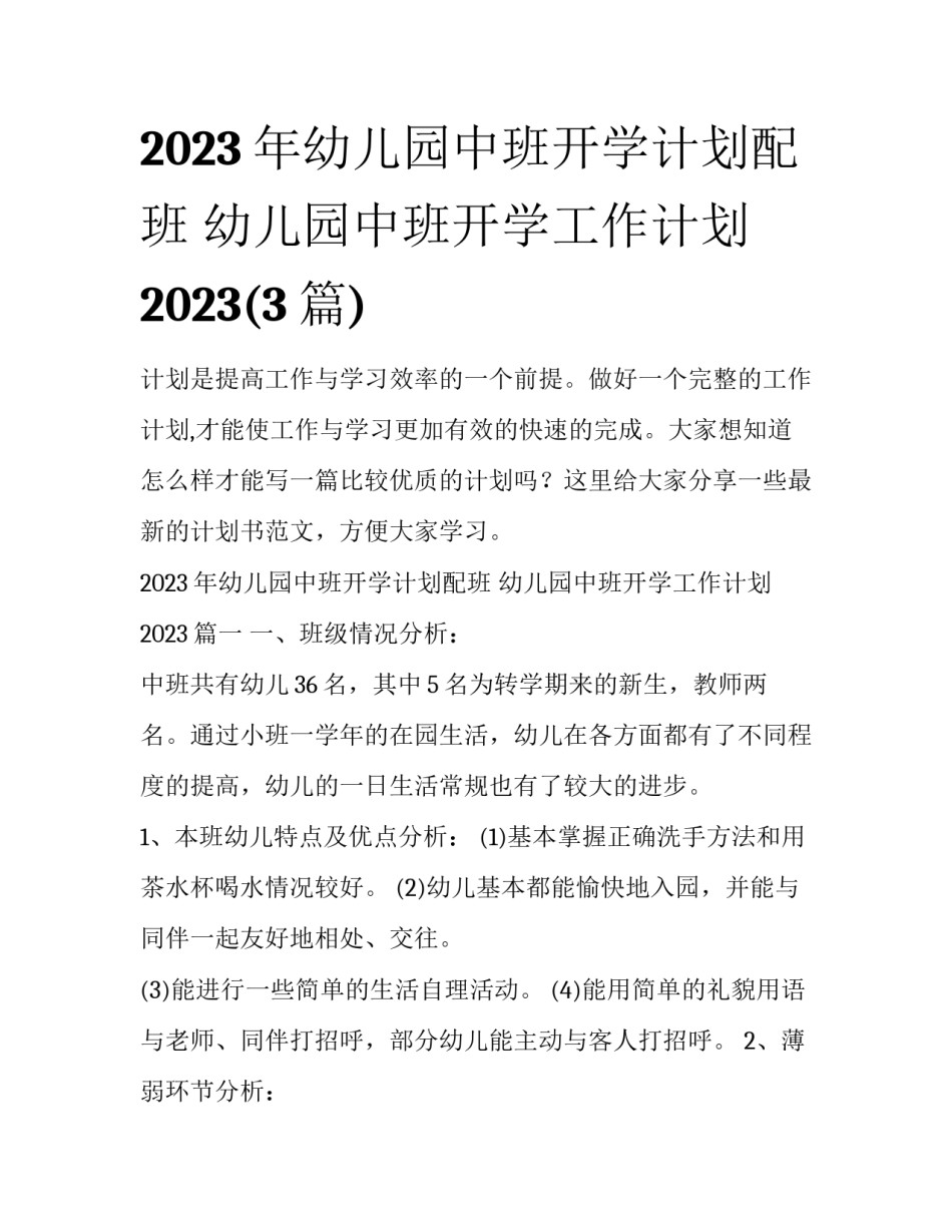 2023年幼儿园中班开学计划配班 幼儿园中班开学工作计划2023(3篇)_第1页