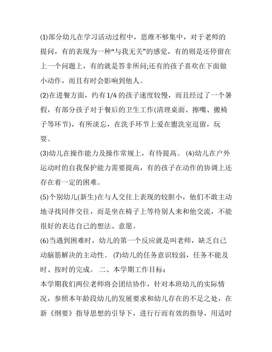 2023年幼儿园中班开学计划配班 幼儿园中班开学工作计划2023(3篇)_第2页