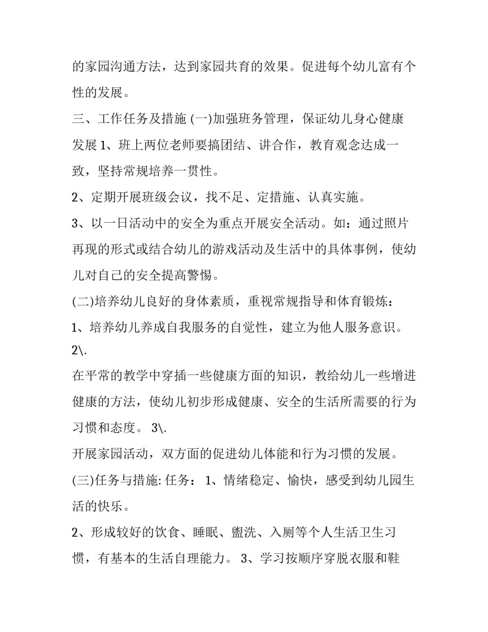 2023年幼儿园中班开学计划配班 幼儿园中班开学工作计划2023(3篇)_第3页