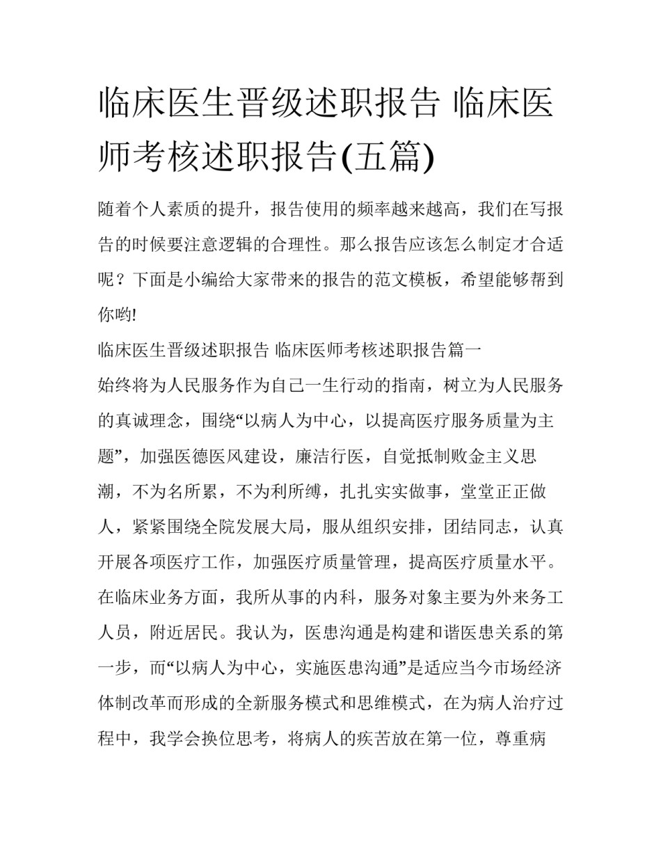 临床医生晋级述职报告 临床医师考核述职报告(五篇)_第1页