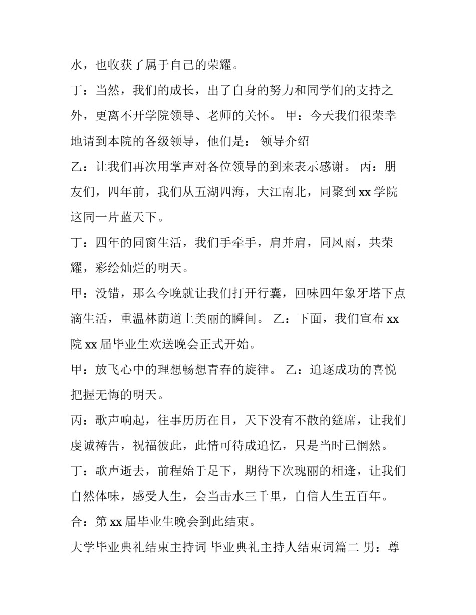 大学毕业典礼结束主持词 毕业典礼主持人结束词(四篇)_第2页