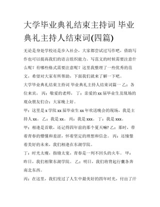 大学毕业典礼结束主持词 毕业典礼主持人结束词(四篇)