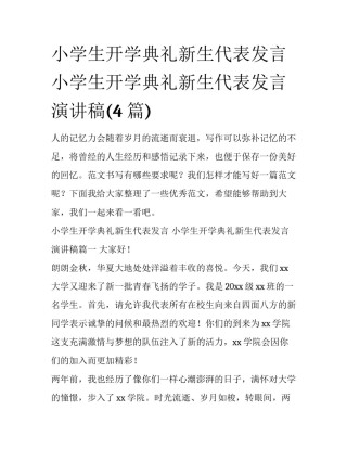 小学生开学典礼新生代表发言 小学生开学典礼新生代表发言演讲稿(4篇)