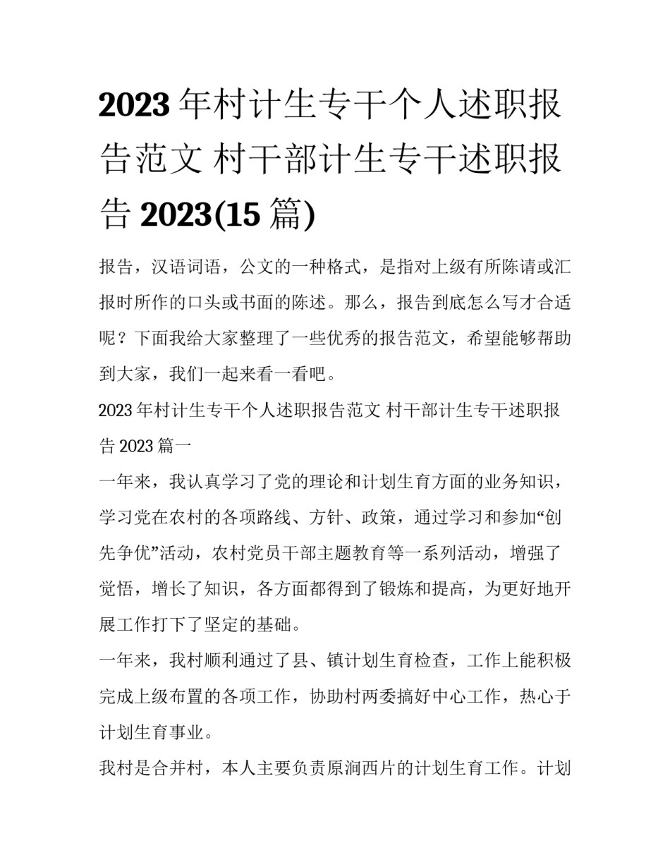 2023年村计生专干个人述职报告范文 村干部计生专干述职报告2023(15篇)_第1页