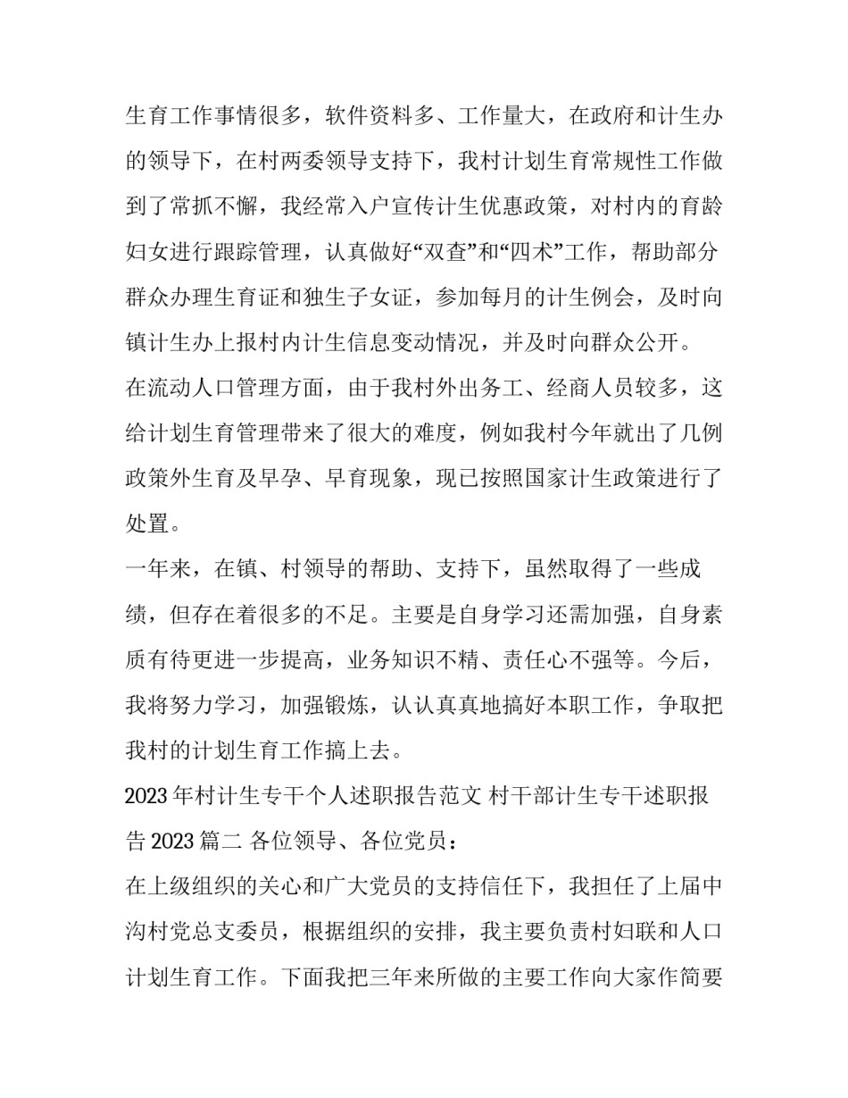 2023年村计生专干个人述职报告范文 村干部计生专干述职报告2023(15篇)_第2页