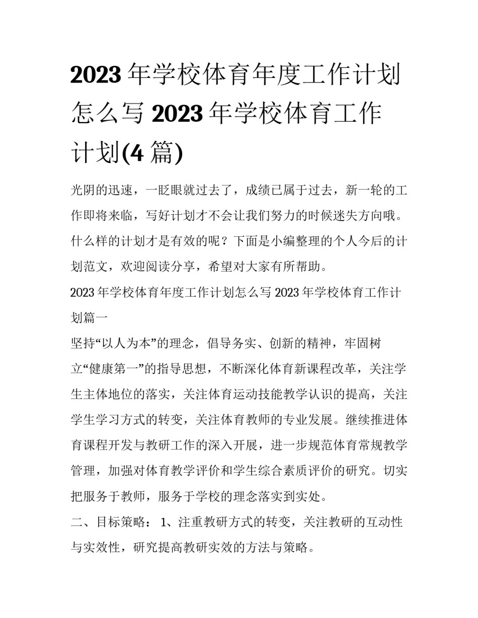 2023年学校体育年度工作计划怎么写 2023年学校体育工作计划(4篇)_第1页
