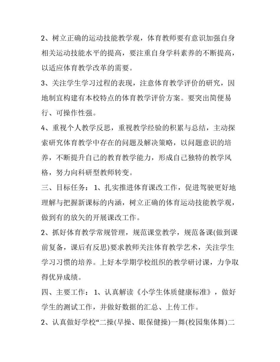 2023年学校体育年度工作计划怎么写 2023年学校体育工作计划(4篇)_第2页