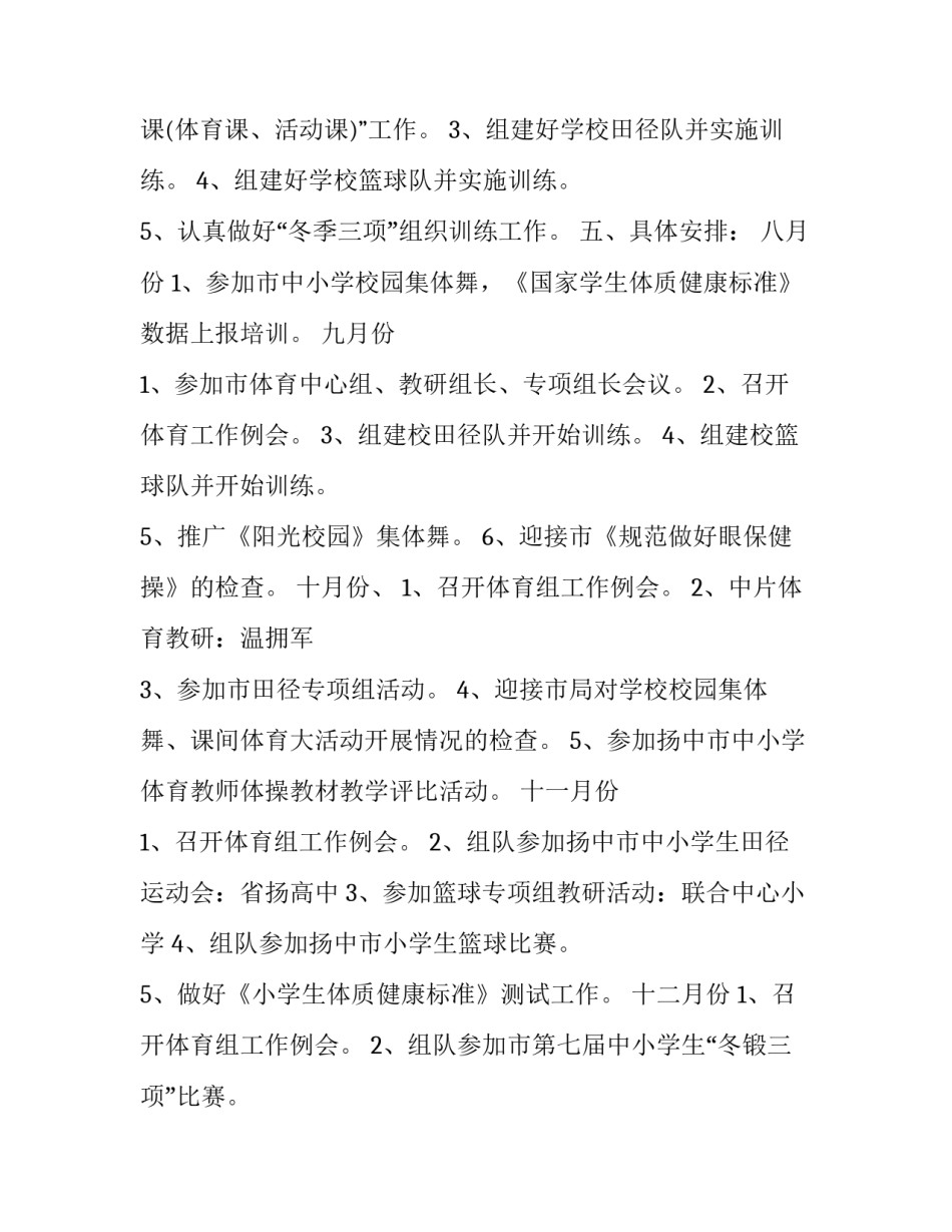 2023年学校体育年度工作计划怎么写 2023年学校体育工作计划(4篇)_第3页