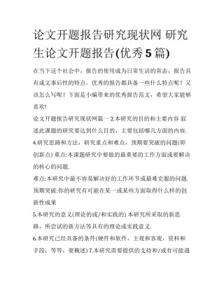 论文开题报告研究现状网 研究生论文开题报告(优秀5篇)