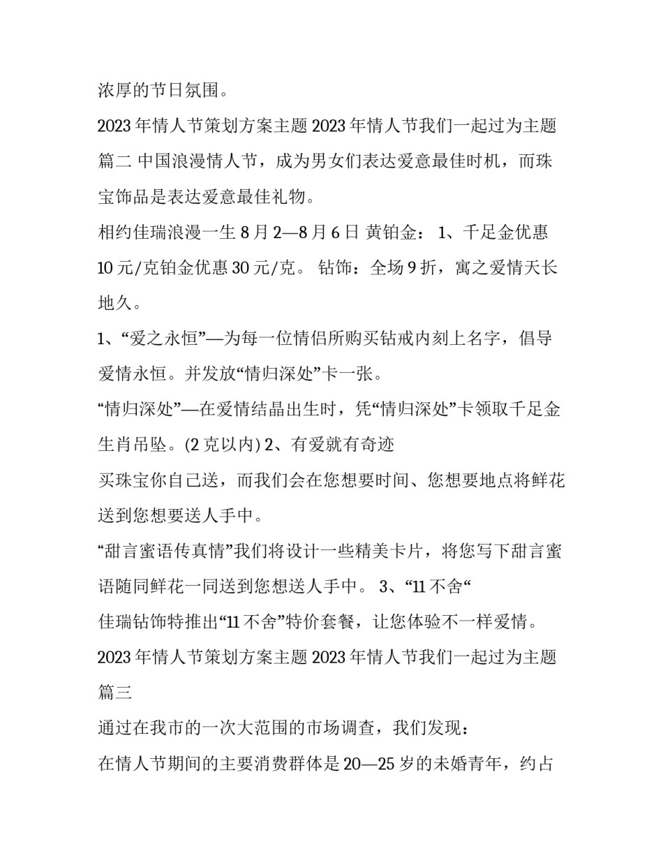 2023年情人节策划方案主题 2023年情人节我们一起过为主题(十三篇)_第3页