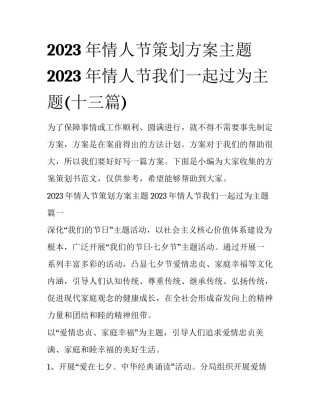 2023年情人节策划方案主题 2023年情人节我们一起过为主题(十三篇)