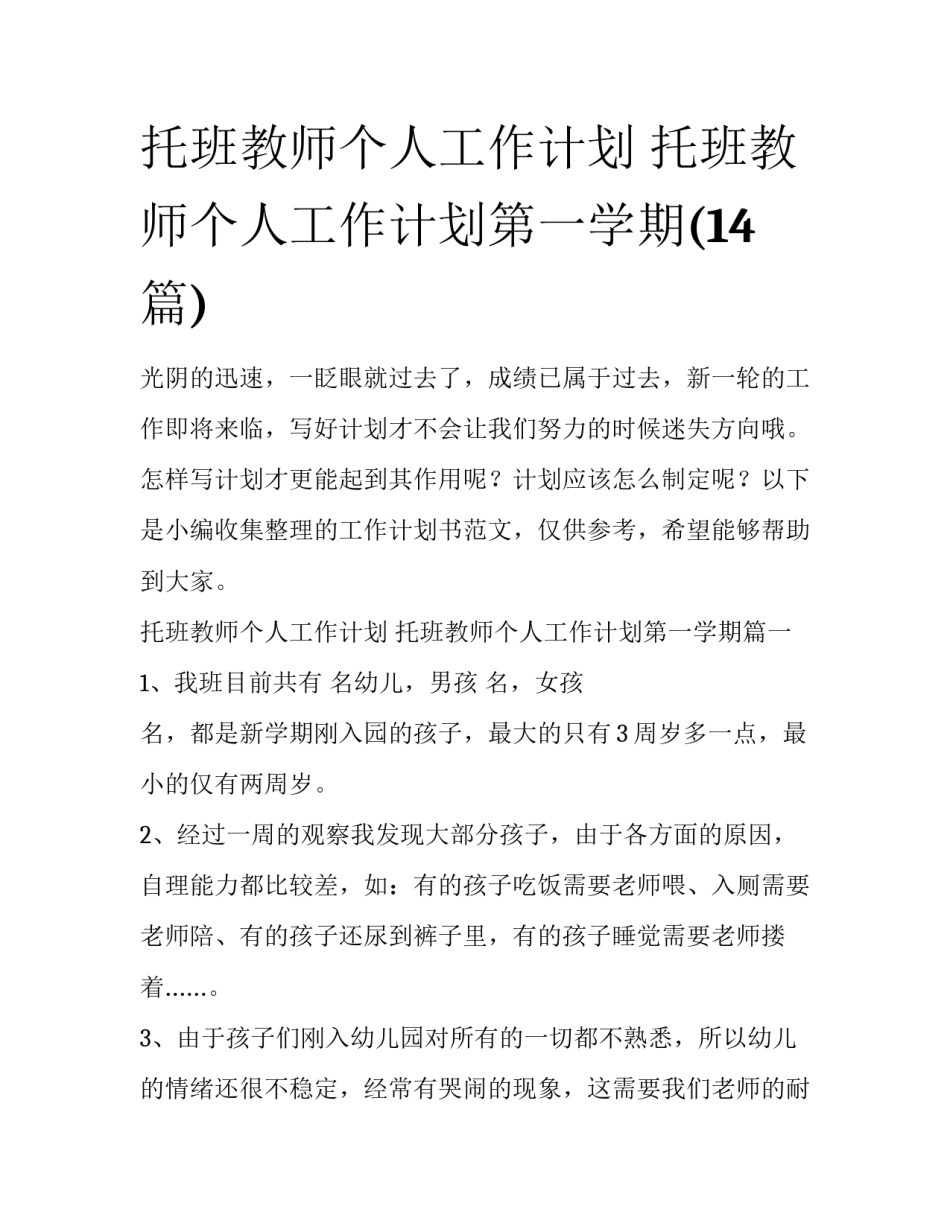 托班教师个人工作计划 托班教师个人工作计划第一学期(14篇)_第1页