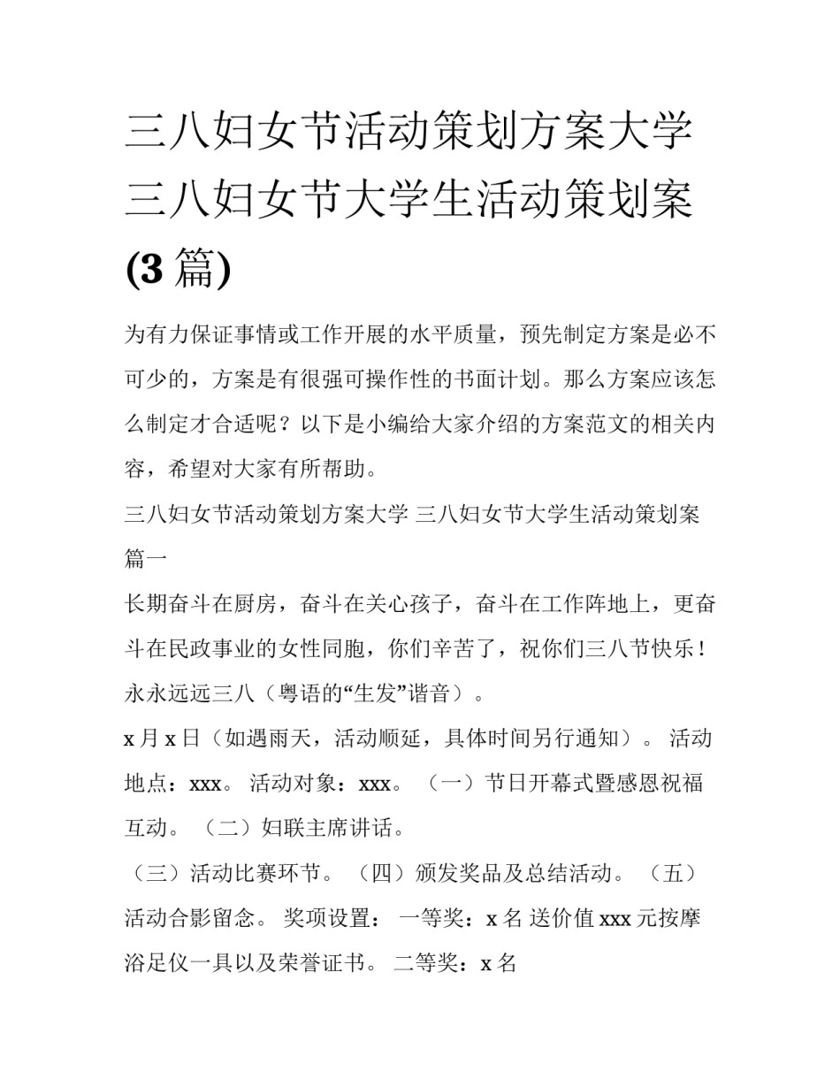 三八妇女节活动策划方案大学 三八妇女节大学生活动策划案(3篇)_第1页