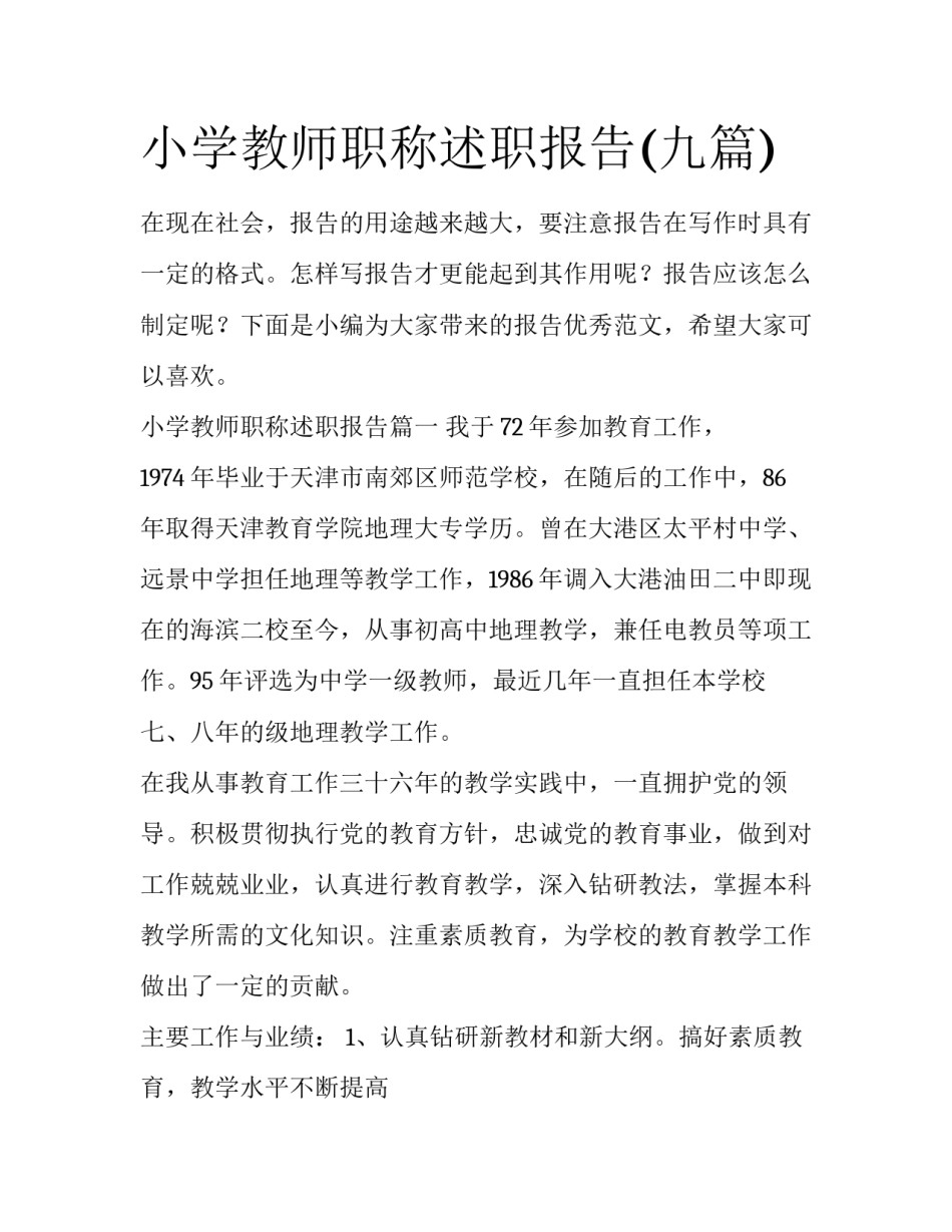 小学教师职称述职报告(九篇)_第1页