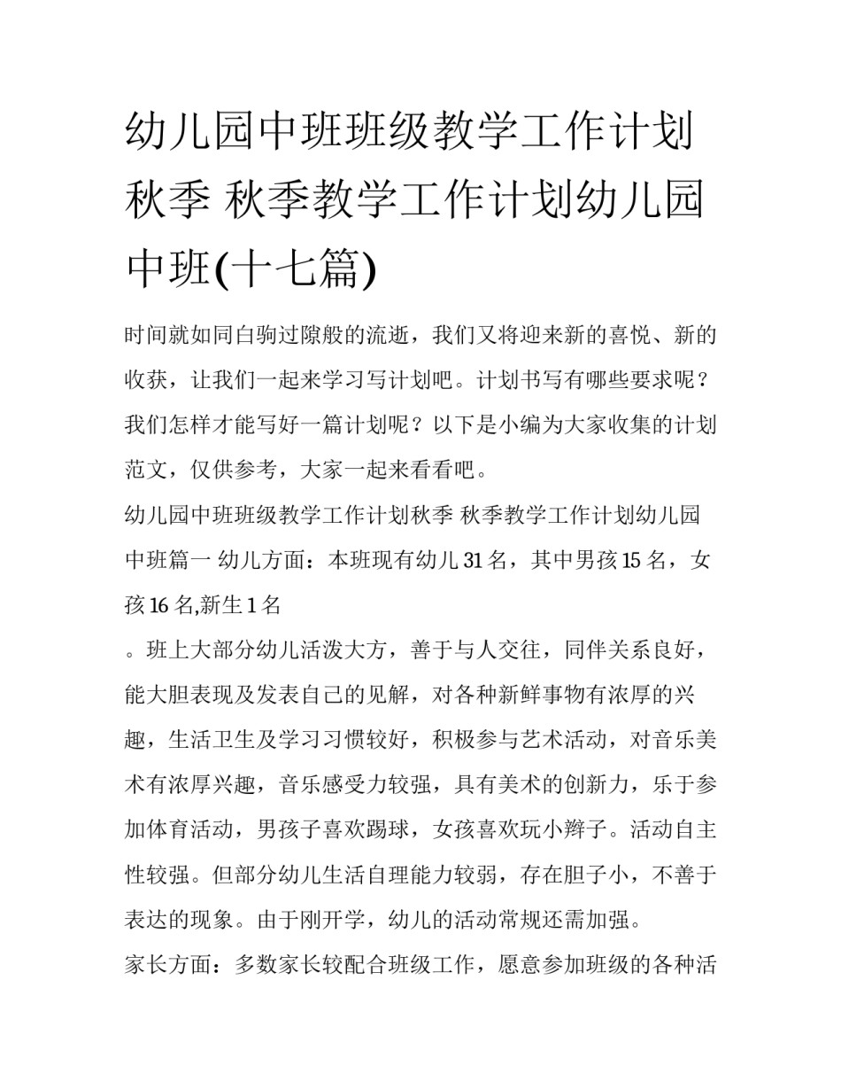 幼儿园中班班级教学工作计划秋季 秋季教学工作计划幼儿园 中班(十七篇)_第1页