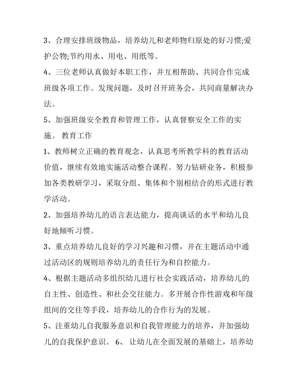 幼儿园中班班级教学工作计划秋季 秋季教学工作计划幼儿园 中班(十七篇)_第3页