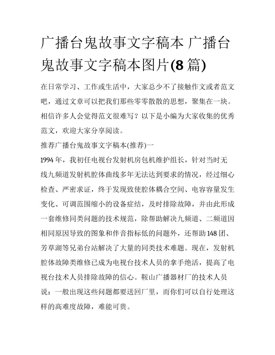 广播台鬼故事文字稿本 广播台鬼故事文字稿本图片(8篇)_第1页