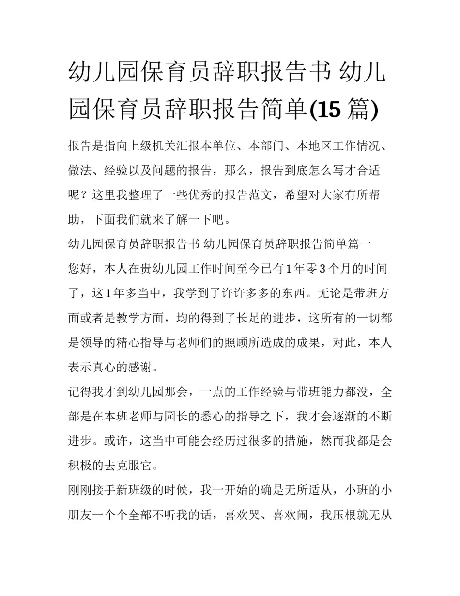 幼儿园保育员辞职报告书 幼儿园保育员辞职报告简单(15篇)_第1页