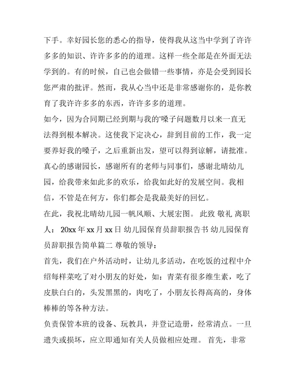 幼儿园保育员辞职报告书 幼儿园保育员辞职报告简单(15篇)_第2页
