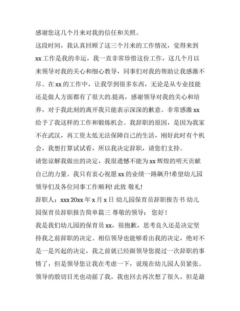 幼儿园保育员辞职报告书 幼儿园保育员辞职报告简单(15篇)_第3页