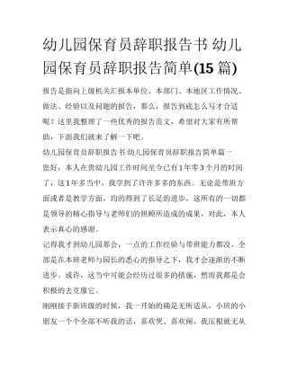 幼儿园保育员辞职报告书 幼儿园保育员辞职报告简单(15篇)