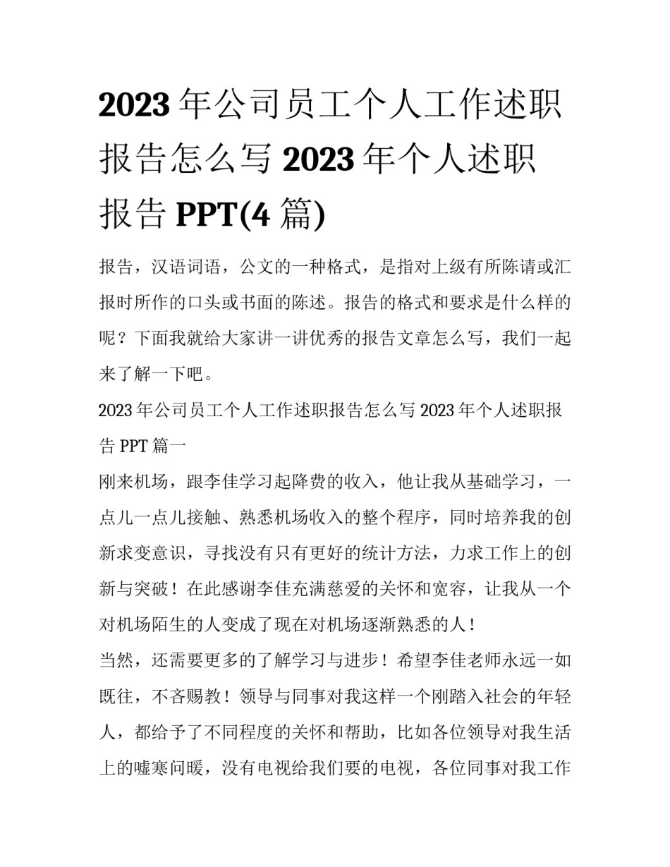 2023年公司员工个人工作述职报告怎么写 2023年个人述职报告PPT(4篇)_第1页