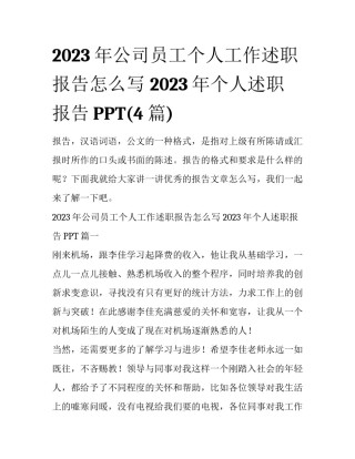 2023年公司员工个人工作述职报告怎么写 2023年个人述职报告PPT(4篇)