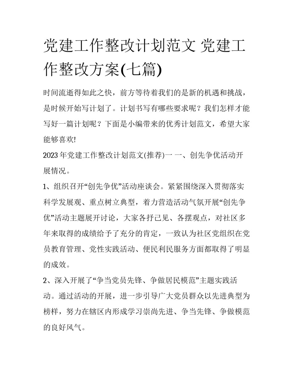 党建工作整改计划范文 党建工作整改方案(七篇)_第1页