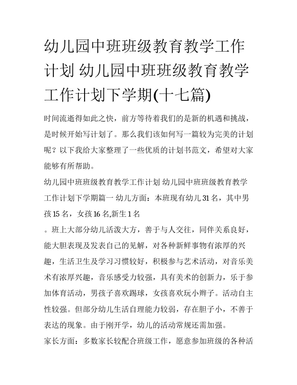 幼儿园中班班级教育教学工作计划 幼儿园中班班级教育教学工作计划下学期(十七篇)_第1页