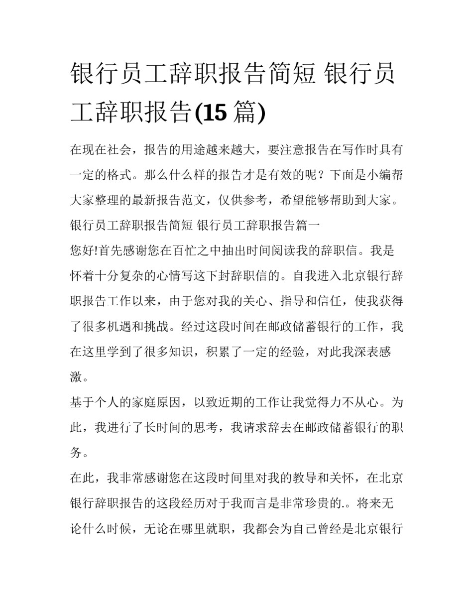 银行员工辞职报告简短 银行员工辞职报告(15篇)_第1页