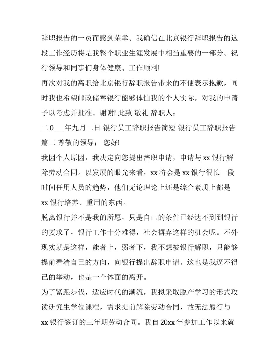 银行员工辞职报告简短 银行员工辞职报告(15篇)_第2页