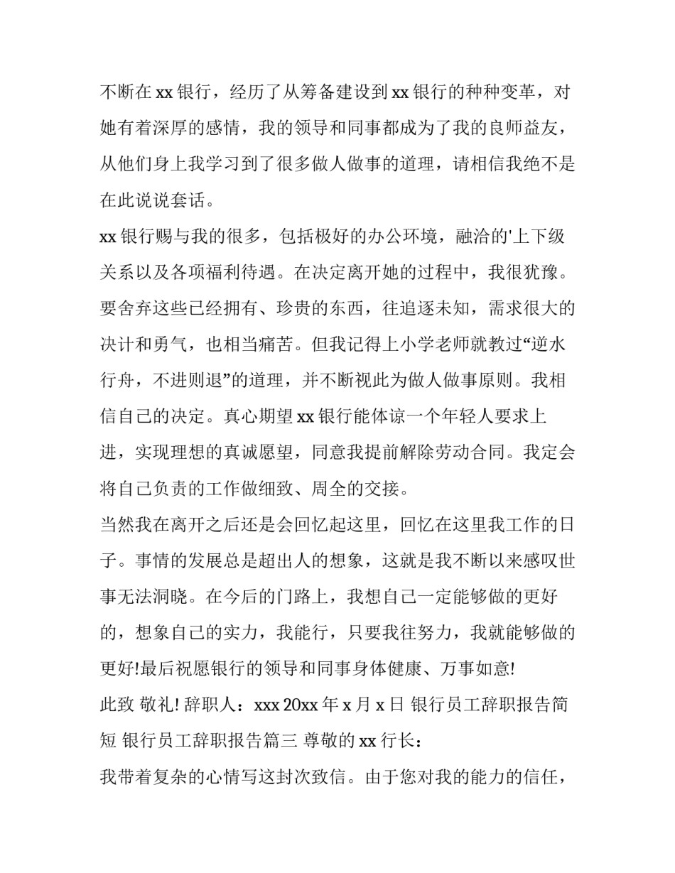 银行员工辞职报告简短 银行员工辞职报告(15篇)_第3页