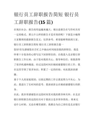 银行员工辞职报告简短 银行员工辞职报告(15篇)