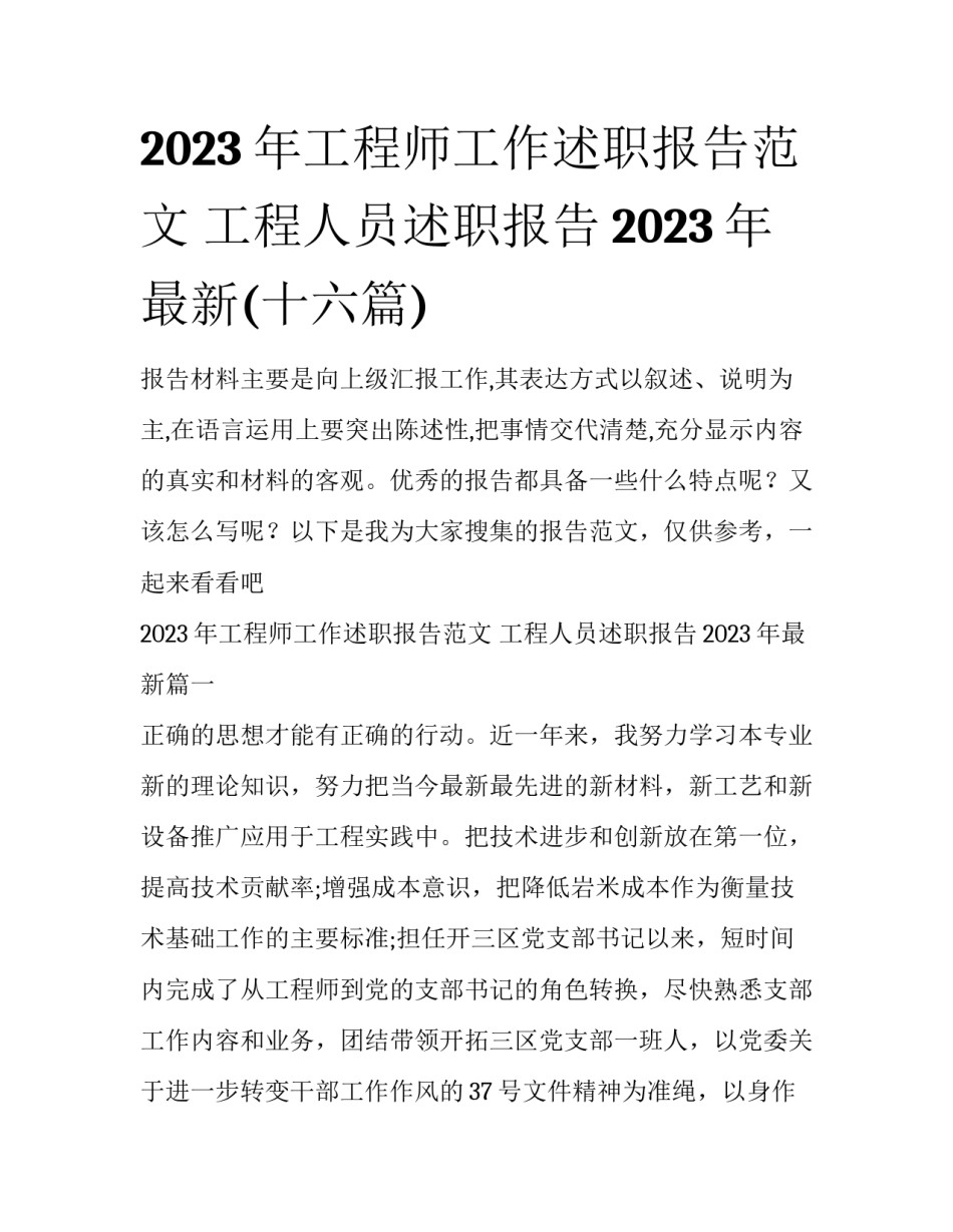 2023年工程师工作述职报告范文 工程人员述职报告2023年最新(十六篇)_第1页