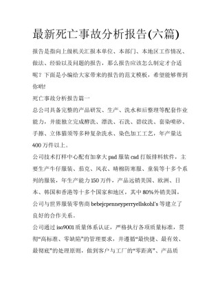 最新死亡事故分析报告(六篇)