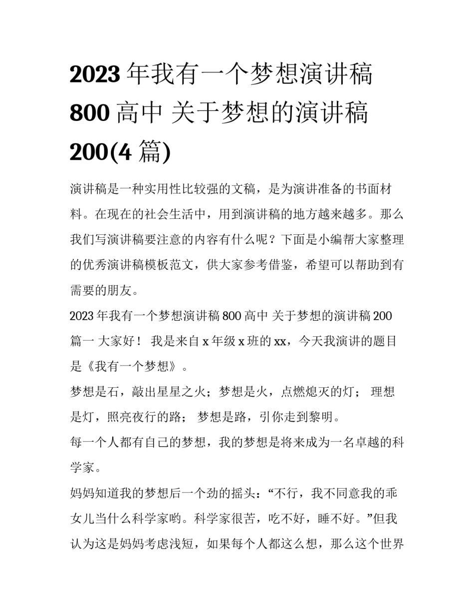 2023年我有一个梦想演讲稿800高中 关于梦想的演讲稿200(4篇)_第1页