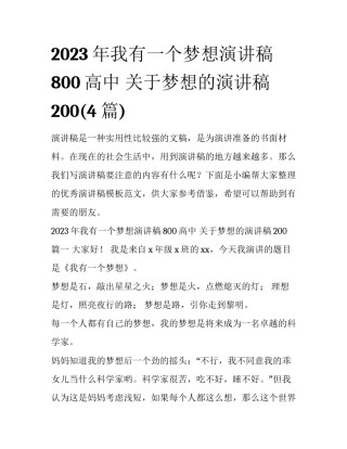 2023年我有一个梦想演讲稿800高中 关于梦想的演讲稿200(4篇)