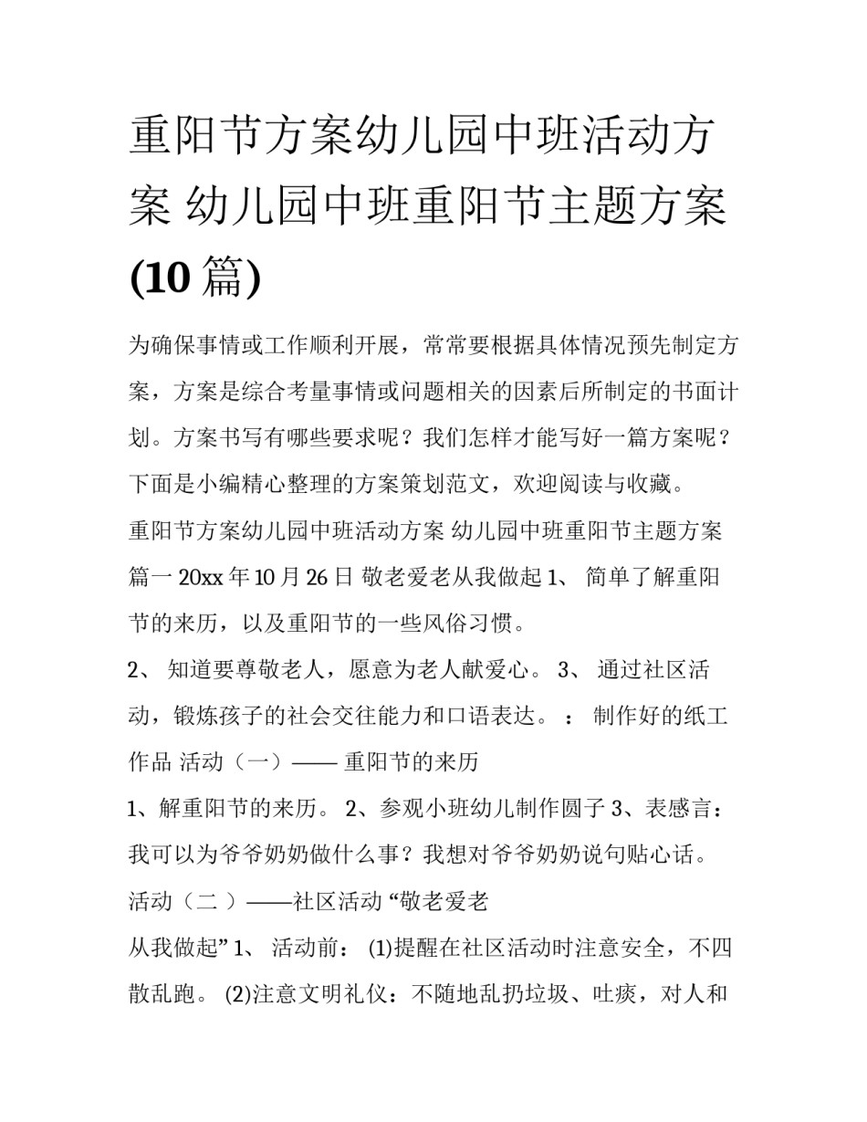 重阳节方案幼儿园中班活动方案 幼儿园中班重阳节主题方案(10篇)_第1页