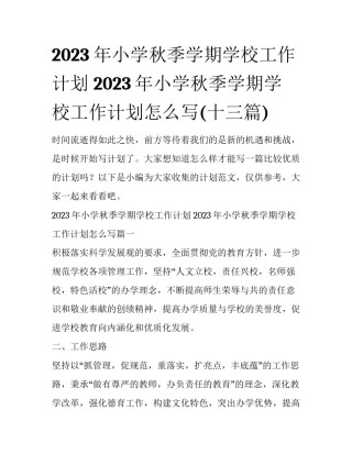 2023年小学秋季学期学校工作计划 2023年小学秋季学期学校工作计划怎么写(十三篇)