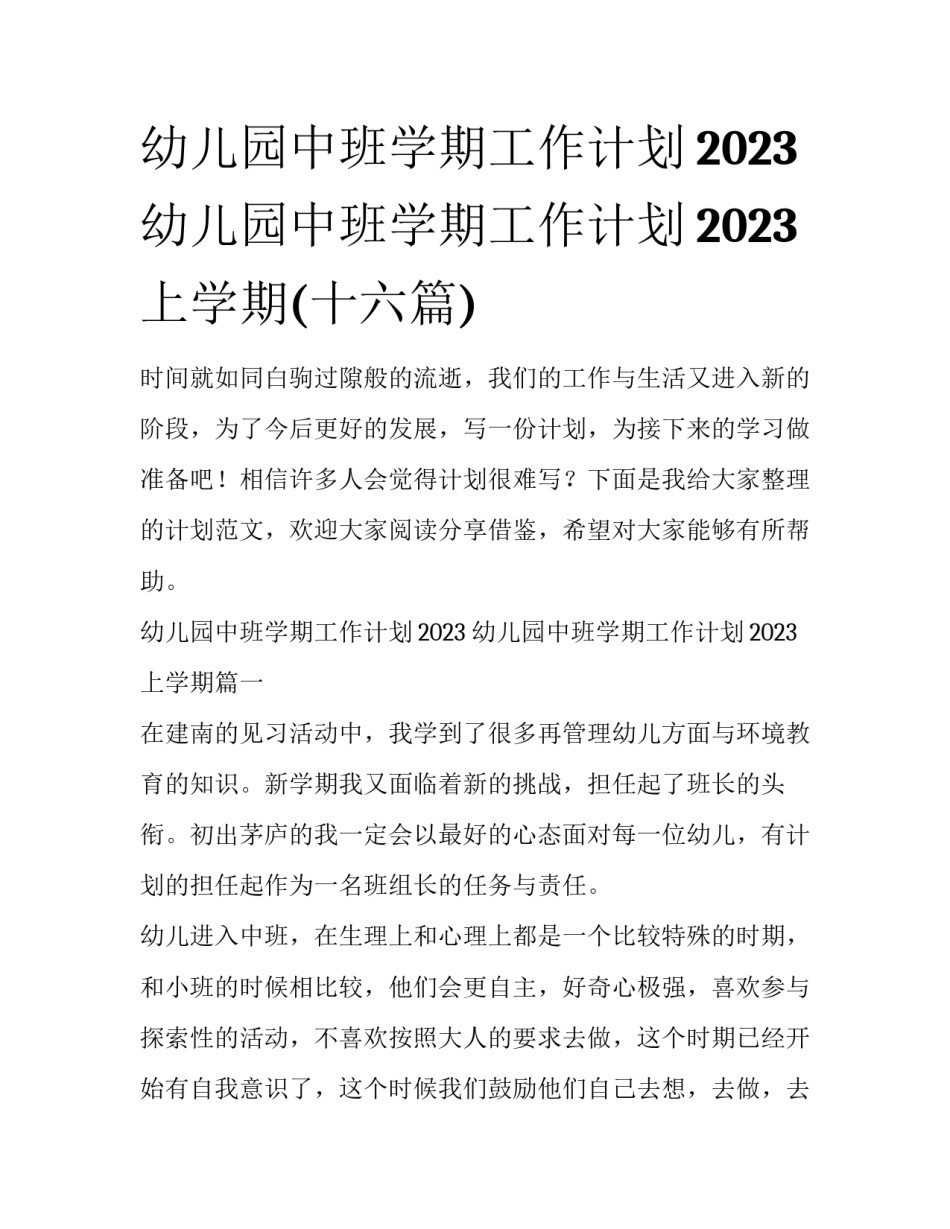 幼儿园中班学期工作计划2023 幼儿园中班学期工作计划2023上学期(十六篇)_第1页