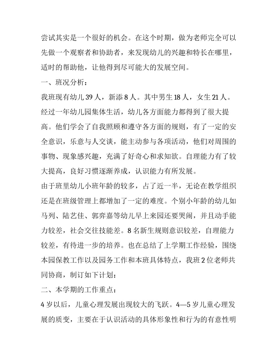 幼儿园中班学期工作计划2023 幼儿园中班学期工作计划2023上学期(十六篇)_第2页