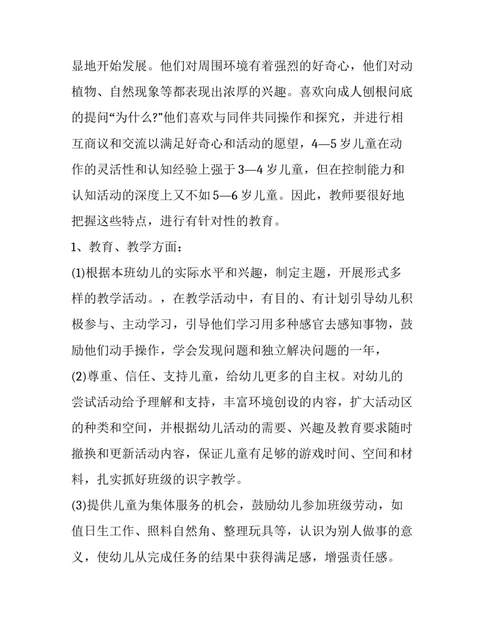 幼儿园中班学期工作计划2023 幼儿园中班学期工作计划2023上学期(十六篇)_第3页